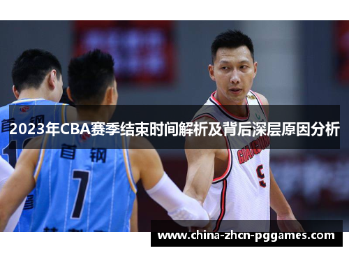 2023年CBA赛季结束时间解析及背后深层原因分析