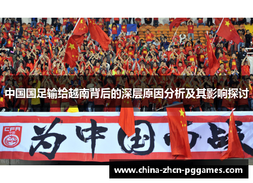 中国国足输给越南背后的深层原因分析及其影响探讨