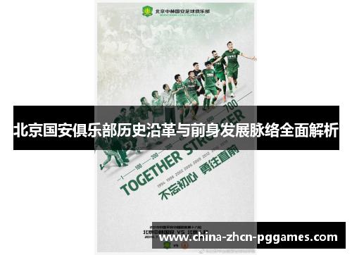 北京国安俱乐部历史沿革与前身发展脉络全面解析