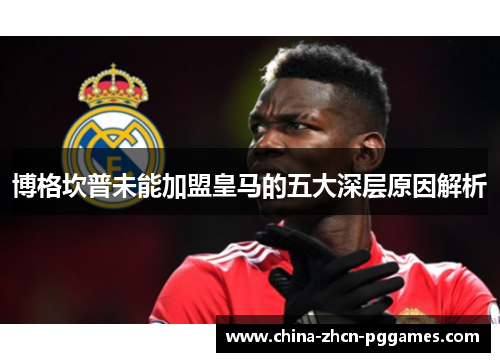 博格坎普未能加盟皇马的五大深层原因解析