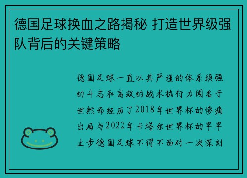 德国足球换血之路揭秘 打造世界级强队背后的关键策略 德国足球换血之路揭秘 打造世界级强队背后的关键策略
