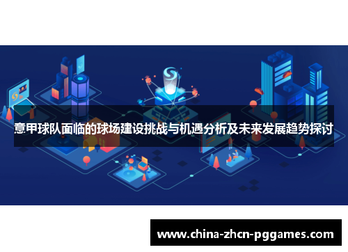 意甲球队面临的球场建设挑战与机遇分析及未来发展趋势探讨 意甲球队面临的球场建设挑战与机遇分析及未来发展趋势探讨