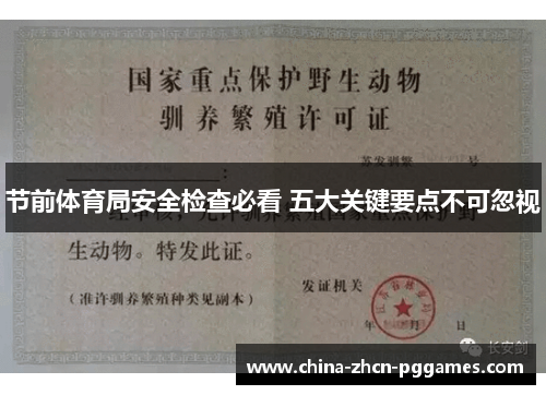 节前体育局安全检查必看 五大关键要点不可忽视