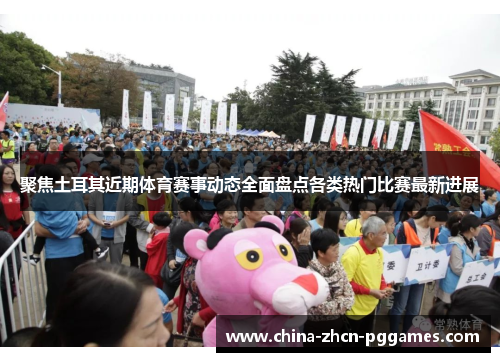 聚焦土耳其近期体育赛事动态全面盘点各类热门比赛最新进展