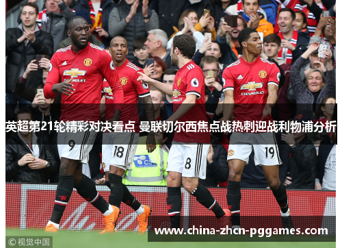 英超第21轮精彩对决看点 曼联切尔西焦点战热刺迎战利物浦分析