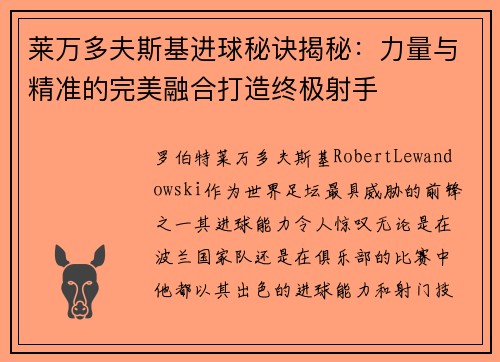 莱万多夫斯基进球秘诀揭秘:力量与精准的完美融合打造终极射手 莱万多夫斯基进球秘诀揭秘:力量与精准的完美融合打造终极射手