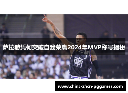 萨拉赫凭何突破自我荣膺2024年MVP称号揭秘 萨拉赫凭何突破自我荣膺2024年MVP称号揭秘
