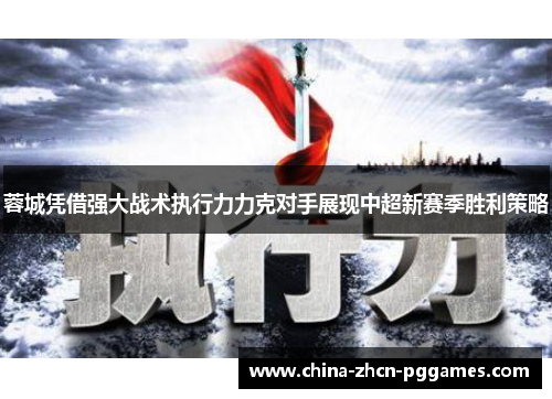 蓉城凭借强大战术执行力力克对手展现中超新赛季胜利策略