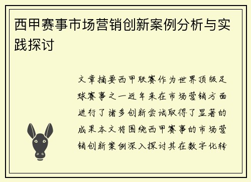 西甲赛事市场营销创新案例分析与实践探讨 西甲赛事市场营销创新案例分析与实践探讨