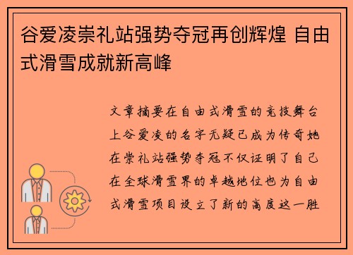 谷爱凌崇礼站强势夺冠再创辉煌 自由式滑雪成就新高峰 谷爱凌崇礼站强势夺冠再创辉煌 自由式滑雪成就新高峰