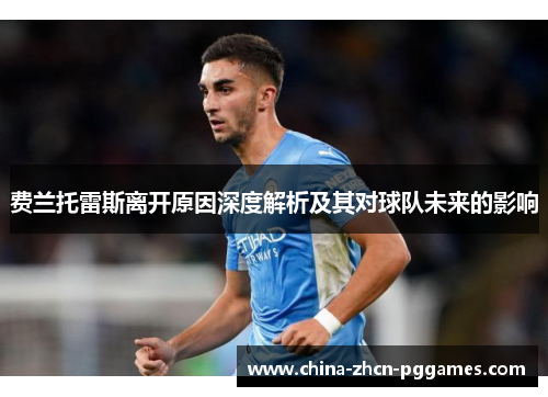 费兰托雷斯离开原因深度解析及其对球队未来的影响