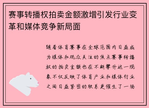 赛事转播权拍卖金额激增引发行业变革和媒体竞争新局面 赛事转播权拍卖金额激增引发行业变革和媒体竞争新局面
