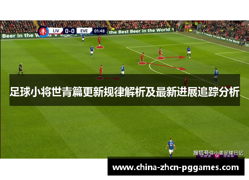 足球小将世青篇更新规律解析及最新进展追踪分析