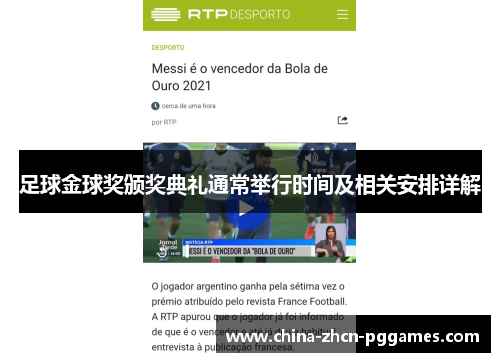 足球金球奖颁奖典礼通常举行时间及相关安排详解 足球金球奖颁奖典礼通常举行时间及相关安排详解