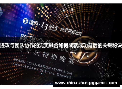 进攻与团队协作的完美融合如何成就成功背后的关键秘诀 进攻与团队协作的完美融合如何成就成功背后的关键秘诀