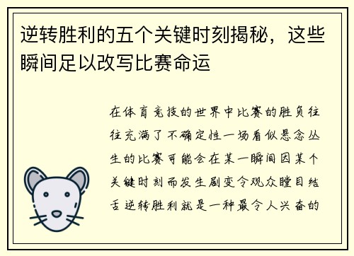 逆转胜利的五个关键时刻揭秘,这些瞬间足以改写比赛命运 逆转胜利的五个关键时刻揭秘,这些瞬间足以改写比赛命运