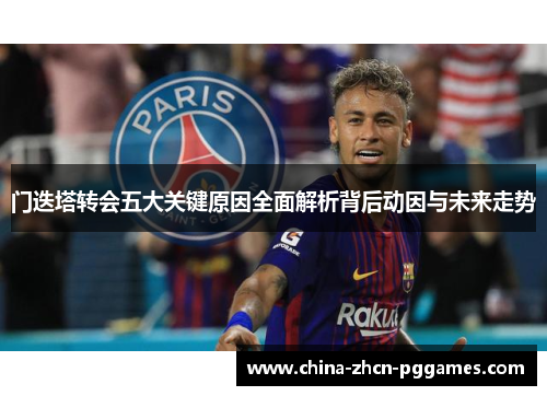 门迭塔转会五大关键原因全面解析背后动因与未来走势 门迭塔转会五大关键原因全面解析背后动因与未来走势