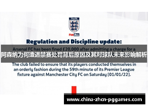 阿森纳为何遭遇禁赛处罚背后原因及其对球队未来影响解析