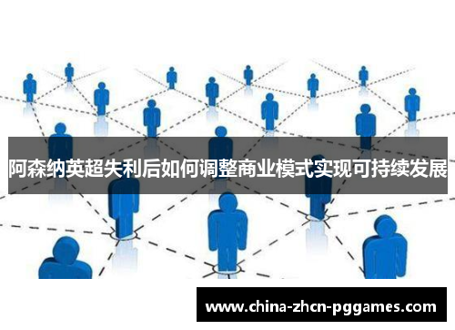 阿森纳英超失利后如何调整商业模式实现可持续发展