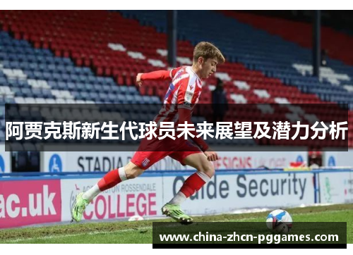 阿贾克斯新生代球员未来展望及潜力分析