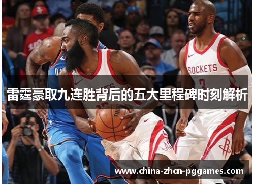 雷霆豪取九连胜背后的五大里程碑时刻解析 雷霆豪取九连胜背后的五大里程碑时刻解析