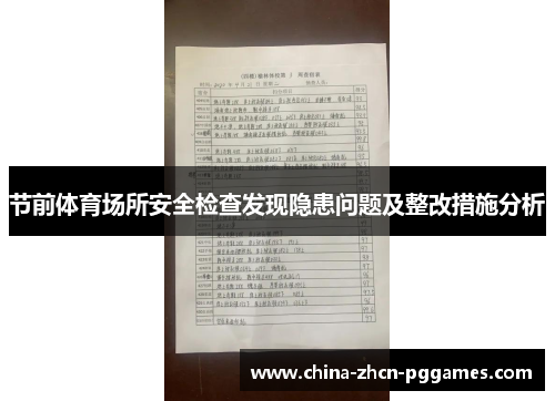 节前体育场所安全检查发现隐患问题及整改措施分析