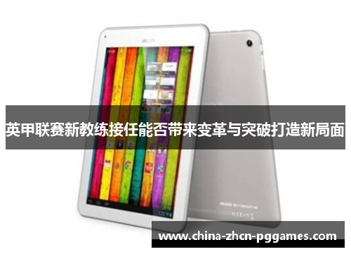英甲联赛新教练接任能否带来变革与突破打造新局面