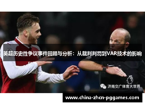 英超历史性争议事件回顾与分析：从裁判判罚到VAR技术的影响