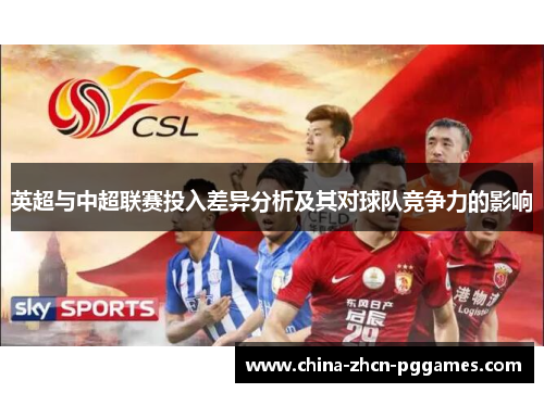 英超与中超联赛投入差异分析及其对球队竞争力的影响