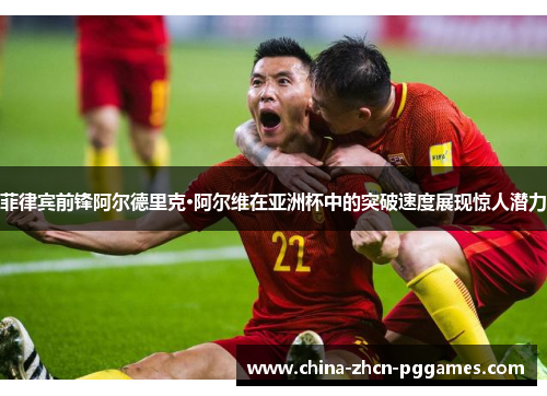 菲律宾前锋阿尔德里克·阿尔维在亚洲杯中的突破速度展现惊人潜力 菲律宾前锋阿尔德里克·阿尔维在亚洲杯中的突破速度展现惊人潜力