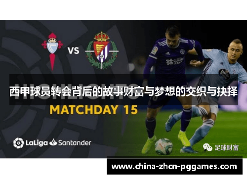 西甲球员转会背后的故事财富与梦想的交织与抉择 西甲球员转会背后的故事财富与梦想的交织与抉择