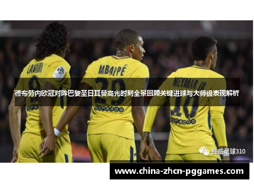 德布劳内欧冠对阵巴黎圣日耳曼高光时刻全景回顾关键进球与大师级表现解析 德布劳内欧冠对阵巴黎圣日耳曼高光时刻全景回顾关键进球与大师级表现解析