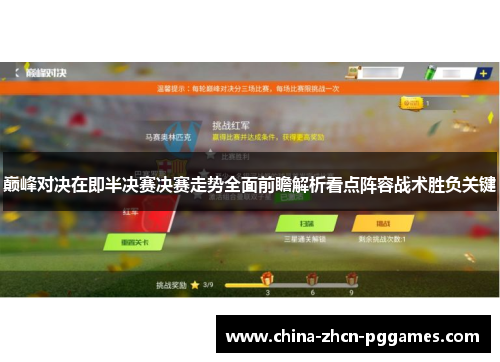巅峰对决在即半决赛决赛走势全面前瞻解析看点阵容战术胜负关键