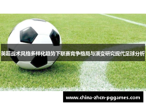 英超战术风格多样化趋势下联赛竞争格局与演变研究现代足球分析