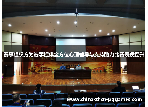 赛事组织方为选手提供全方位心理辅导与支持助力比赛表现提升
