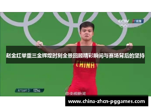 赵金红举重三金辉煌时刻全景回顾精彩瞬间与赛场背后的坚持