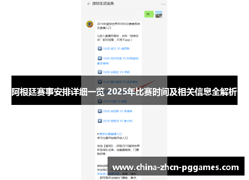 阿根廷赛事安排详细一览 2025年比赛时间及相关信息全解析