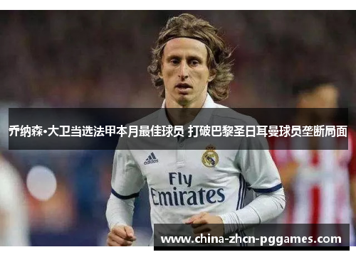 乔纳森·大卫当选法甲本月最佳球员 打破巴黎圣日耳曼球员垄断局面 乔纳森·大卫当选法甲本月最佳球员 打破巴黎圣日耳曼球员垄断局面