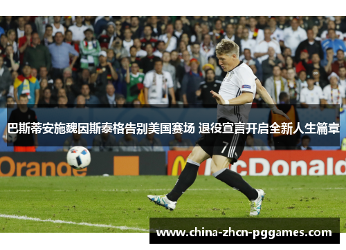 巴斯蒂安施魏因斯泰格告别美国赛场 退役宣言开启全新人生篇章