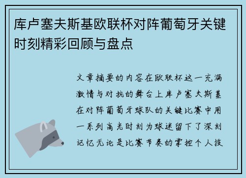 库卢塞夫斯基欧联杯对阵葡萄牙关键时刻精彩回顾与盘点