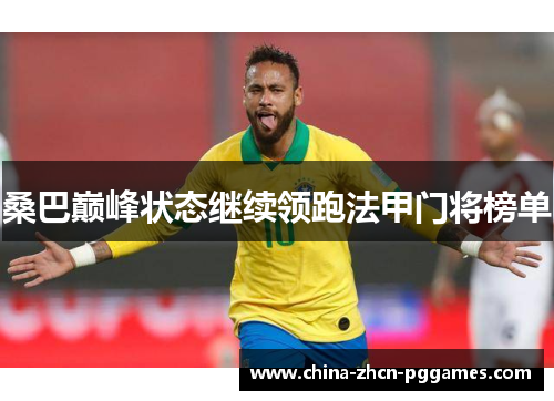 桑巴巅峰状态继续领跑法甲门将榜单