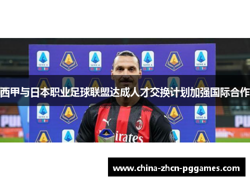 西甲与日本职业足球联盟达成人才交换计划加强国际合作
