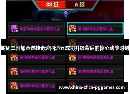 谢周三附加赛逆转奇迹四追五成功升级背后的惊心动魄时刻