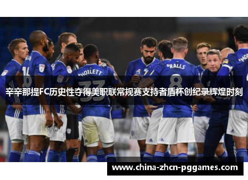 辛辛那提FC历史性夺得美职联常规赛支持者盾杯创纪录辉煌时刻