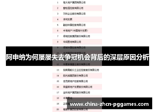 阿申纳为何屡屡失去争冠机会背后的深层原因分析
