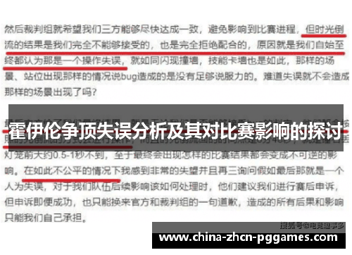 霍伊伦争顶失误分析及其对比赛影响的探讨