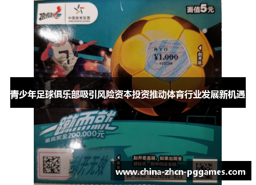 青少年足球俱乐部吸引风险资本投资推动体育行业发展新机遇