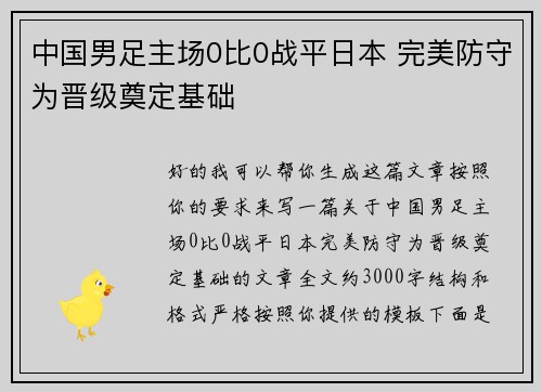 中国男足主场0比0战平日本 完美防守为晋级奠定基础