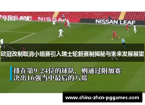 欧冠改制取消小组赛引入瑞士轮新赛制揭秘与未来发展展望 欧冠改制取消小组赛引入瑞士轮新赛制揭秘与未来发展展望