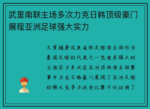 武里南联主场多次力克日韩顶级豪门展现亚洲足球强大实力 武里南联主场多次力克日韩顶级豪门展现亚洲足球强大实力